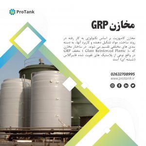 مخازن جی آر پی GRP ساخته شده توسط گروه صنعتی پروتانک